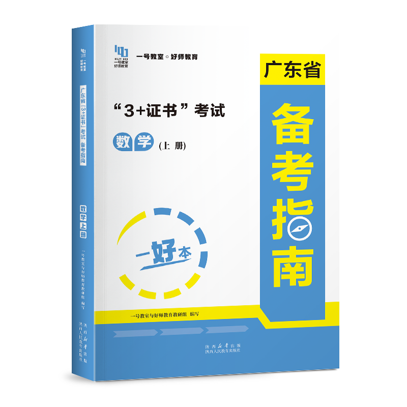 2027版3+证书考试备考指南·数学